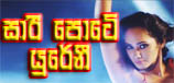 song saree pote yureni noshika